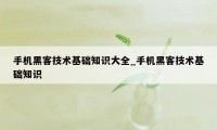 手机黑客技术基础知识大全_手机黑客技术基础知识