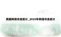 我国网络攻击统计_2016年网络攻击统计