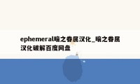 ephemeral暗之眷属汉化_暗之眷属汉化破解百度网盘