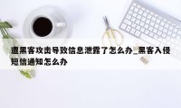 遭黑客攻击导致信息泄露了怎么办_黑客入侵短信通知怎么办