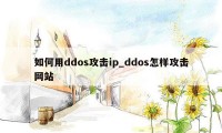 如何用ddos攻击ip_ddos怎样攻击网站