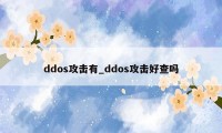 ddos攻击有_ddos攻击好查吗