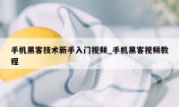 手机黑客技术新手入门视频_手机黑客视频教程