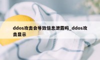 ddos攻击会导致信息泄露吗_ddos攻击显示