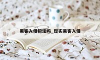 黑客入侵犯法吗_现实黑客入侵