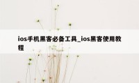 ios手机黑客必备工具_ios黑客使用教程