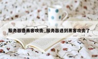 服务器遭黑客攻击_服务器遇到黑客攻击了