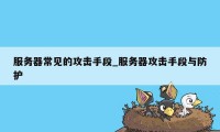 服务器常见的攻击手段_服务器攻击手段与防护