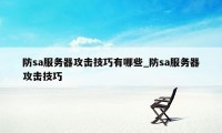 防sa服务器攻击技巧有哪些_防sa服务器攻击技巧