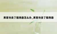 黑客攻击了服务器怎么办_黑客攻击了服务器