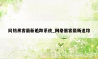 网络黑客最新追踪系统_网络黑客最新追踪