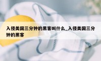 入侵美国三分钟的黑客叫什么_入侵美国三分钟的黑客