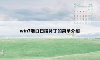 win7端口扫描补丁的简单介绍