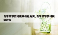 自学黑客教材视频教程免费_自学黑客教材视频教程