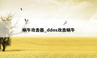 蜗牛攻击器_ddos攻击蜗牛