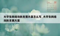 大学生网络攻防竞赛方案怎么写_大学生网络攻防竞赛方案