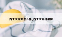 西工大网安怎么样_西工大网络黑客