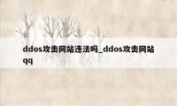 ddos攻击网站违法吗_ddos攻击网站qq