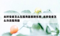 未转变者怎么在服务器里刷东西_未转变者怎么攻击服务器