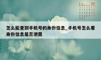 怎么能查到手机号的身份信息_手机号怎么看身份信息是否泄露