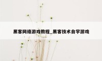 黑客网络游戏教程_黑客技术自学游戏