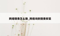 网络镜像怎么做_网络攻防镜像安装