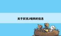 关于弑讯2暗网的信息