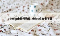 ddos攻击软件教程_ddos攻击者下载