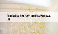 ddos攻击有哪几种_ddos三大攻击工具