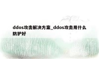 ddos攻击解决方案_ddos攻击用什么防护好