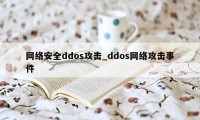 网络安全ddos攻击_ddos网络攻击事件