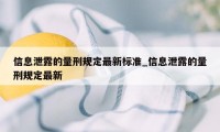 信息泄露的量刑规定最新标准_信息泄露的量刑规定最新