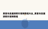 黑客攻击漏洞照片视频教程大全_黑客攻击漏洞照片视频教程