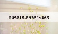 网络攻防术语_网络攻防flag怎么写