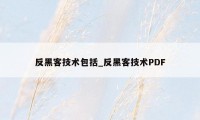 反黑客技术包括_反黑客技术PDF