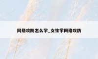 网络攻防怎么学_女生学网络攻防