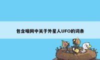 包含暗网中关于外星人UFO的词条