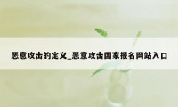 恶意攻击的定义_恶意攻击国家报名网站入口