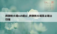 网御防火墙ssh端口_网御防火墙禁止端口扫描