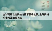 全球网络攻击网站地图下载手机版_全球网络攻击网站地图下载