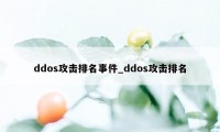 ddos攻击排名事件_ddos攻击排名