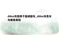 ddos攻击四个组成部分_ddos攻击分为那些类型