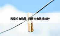 网络攻击数量_网络攻击数据统计