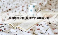 网络攻击分析_网络攻击成功百分比