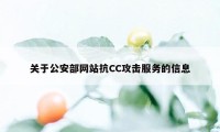 关于公安部网站抗CC攻击服务的信息