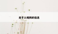 关于人暗网的信息