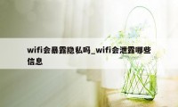 wifi会暴露隐私吗_wifi会泄露哪些信息