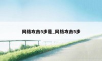 网络攻击5步是_网络攻击5步