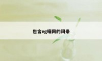 包含eg暗网的词条