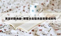 黑客的服务器_黑客攻击服务器需要成本吗